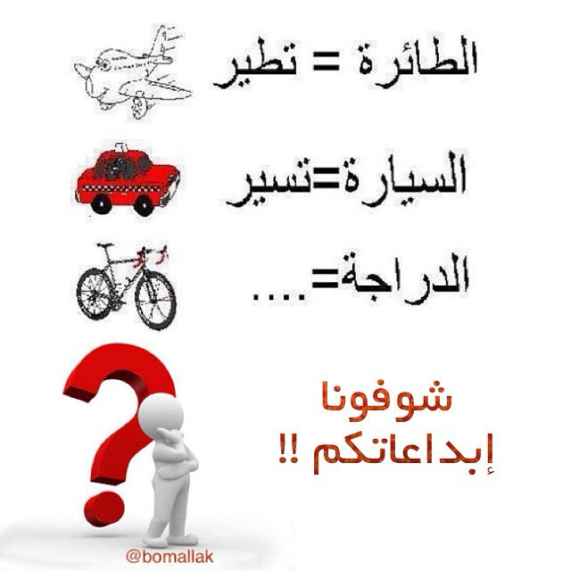 إذا كانت الطائرة تحلق والسيارة تتحرك، فالدراجة جيدة. إجابة حسن بو مالك هي 500 بكسل
